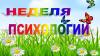Осенняя неделя психологии - 2025