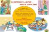 Говорим с детьми о безопасности!