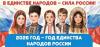 Год единства народов России
