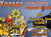 Пришли святки - запевай колядки! 2026 год