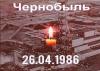 40 лет аварии на Чернобыльской АЭС