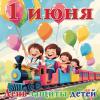 С днём защиты детей!