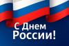 С ДНЕМ РОССИИ!
