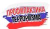 Профилактика терроризма