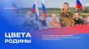 ЦВЕТА РОДИНЫ