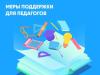 Меры поддержки педработников в Республике Крым