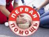 Памятки по оказанию первой помощи
