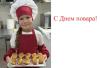 День повара - 2026