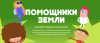 Помощники Земли