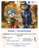 Тим и Мин помогут избежать опасности!