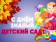 С Днем знаний! С Днем знаний!