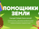 Помощники Земли