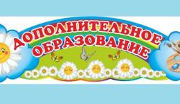 Для вас, родители: дополнительное образование детей