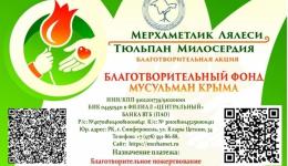 Благотворительная акция "Тюльпан милосердия"