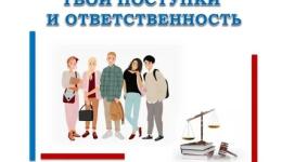 Помни об ответственности!