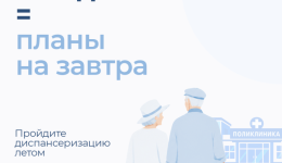 Служба здоровья: пройди диспансеризацию