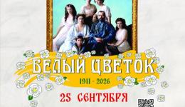 Акция "Белый цветок - 2026"