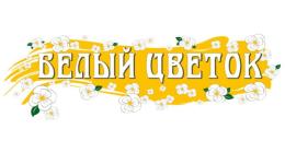 Белый цветок - 2026