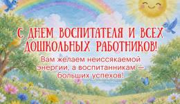 С днем воспитателя и всех дошкольных работников!