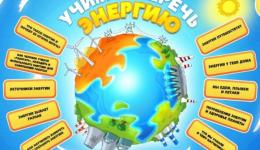 День энергосбережения