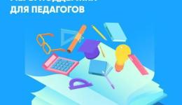 Меры поддержки педагогов