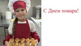 День повара - 2026