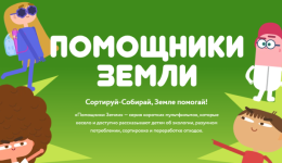 Помощники Земли