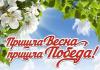 Фестиваль чтецов «Пришла весна – пришла Победа!»