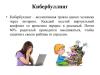 Информационная безопасность.