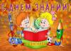 1 сентября - День знаний!