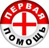 ПЕРВАЯ ПОМОЩЬ в экстренных случаях: памятки для педагогов и родителей