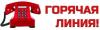 "Горячая линия" по по вопросам профилактики инфекций и гриппа