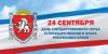 24 сентября - День Государственного герба и Государственного флага Республики Крым