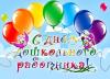 С Днем воспитателя и всех дошкольных работников!